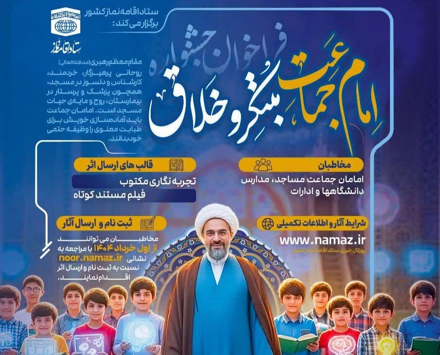 فراخوان جشنواره «امام جماعت مبتکر و خلاق» منتشر شد