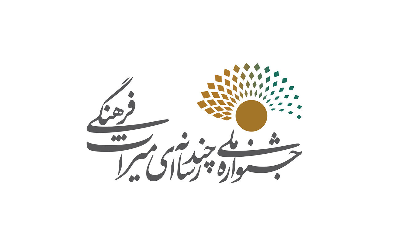 فراخوان جشنواره بین‌المللی چندرسانه‌ای میراث‌فرهنگی منتشرشد