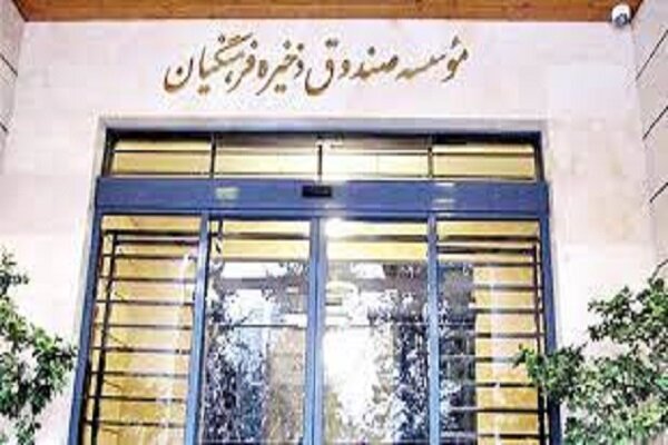 فرصت سهماهه مدیرعامل صندوق ذخیره فرهنگیان به شرکتهای زیانده