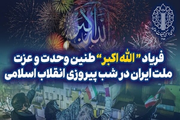 فریاد الله اکبر در ارومیه طنین انداز شد