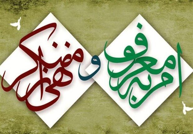 فریضه امر به معروف و نهی از منکر با روش‌های ۵۰ سال گذشته جواب نمی‌دهد