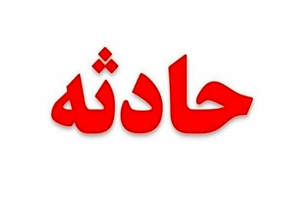 فوت مرد ۳۵ ساله شهرقدسی در تصادف با قطار