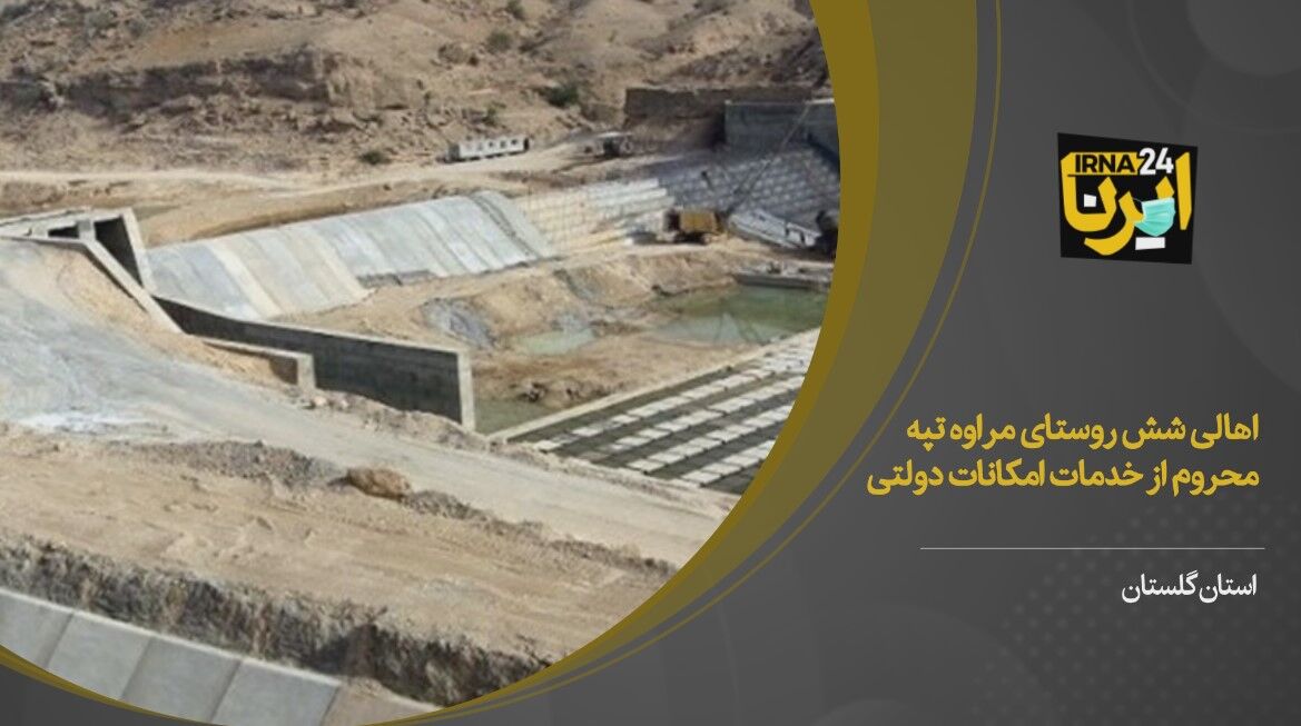 فیلم/ روستاییان پشت سد چایلی مراوه تپه گلستان: مسوولان به داد ما برسند