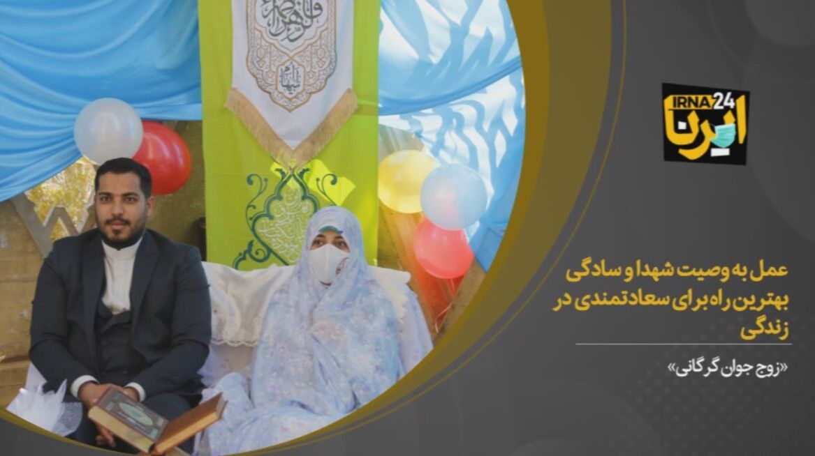 فیلم/ زوج گرگانی: عمل به وصیت شهدا بهترین راه آغاز زندگی مشترک است