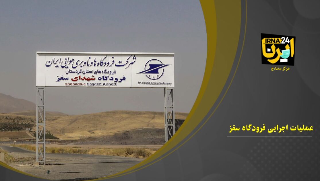فیلم/ماجرای افتتاح نمایشی فرودگاه سقز و تلاش دولت سیزدهم برای تکمیل و رفع نواقص آن