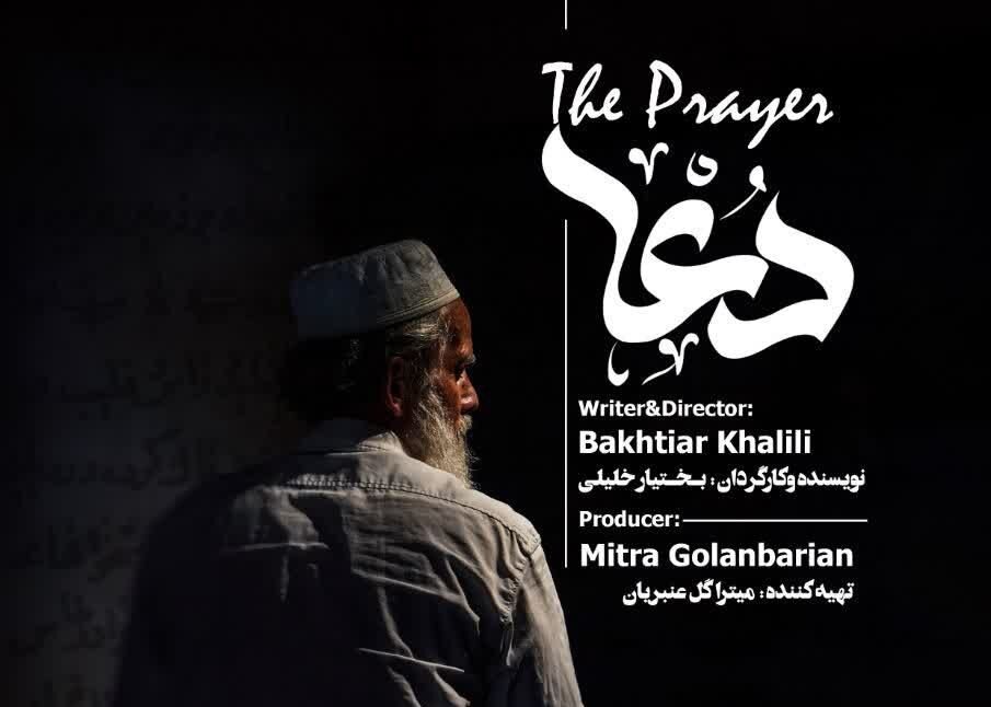 فیلم کوتاه «دعا» راهی جشنوارهها میشود