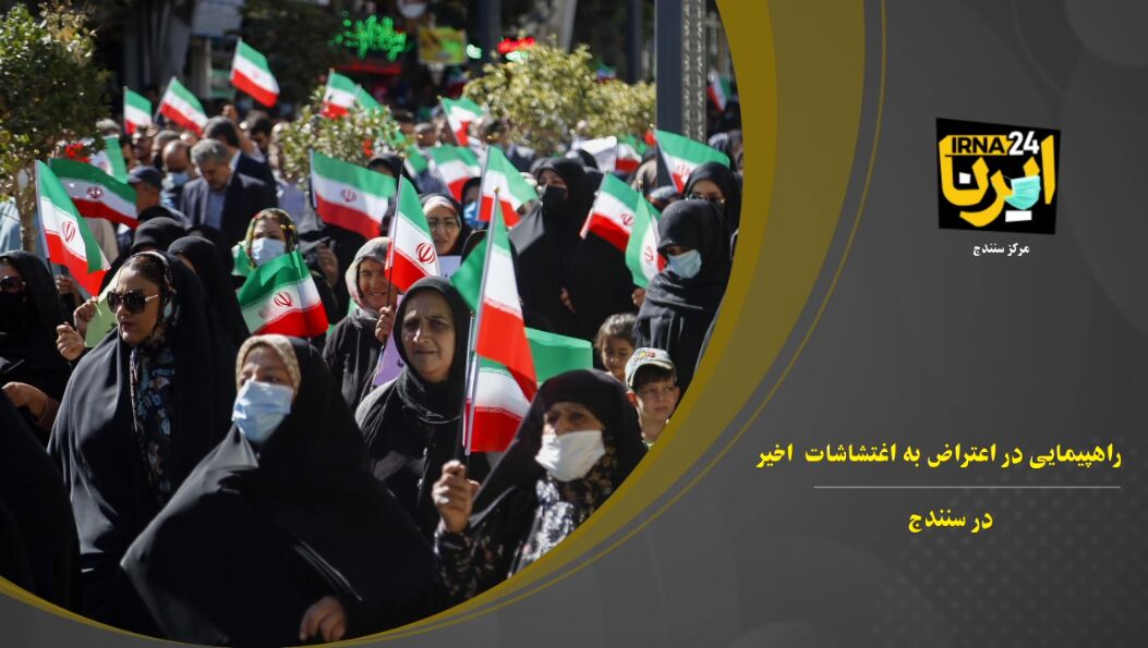 فیلم، راهپیمایی مردم سنندج در محکومیت اغتشاشات اخیر