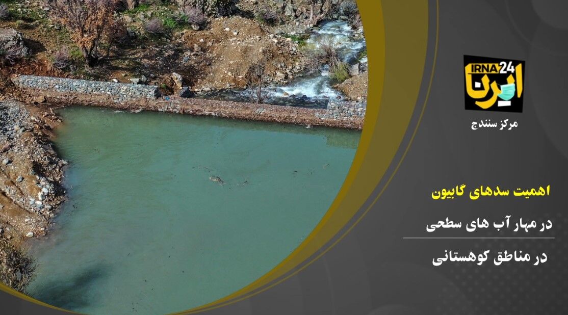 فیلم؛ اهمیت سدهای سنگی گابیونی در کردستان