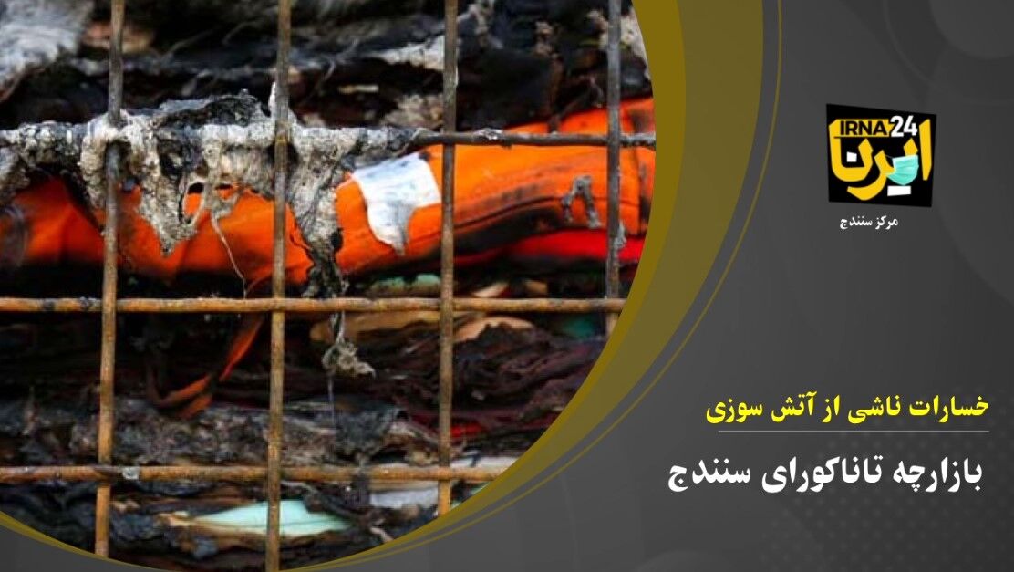 فیلم؛ خسارات ناشی از آتش سوزی در بازارچه تاناکورای سنندج