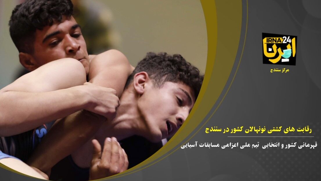 فیلم؛ مسابقات کشتی نونهالان