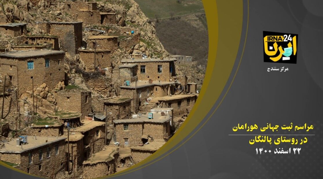 فیلم؛مراسم ثبت جهانی هورامان در روستای تاریخی پالنگان