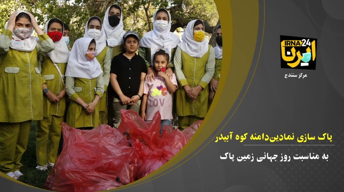 فیلم؛پاکسازی نمادین طبیعت به مناسبت روز جهانی زمین پاک