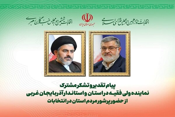 قدردانی از حماسه حضور پرشور مردم آذربایجان غربی در
انتخابات