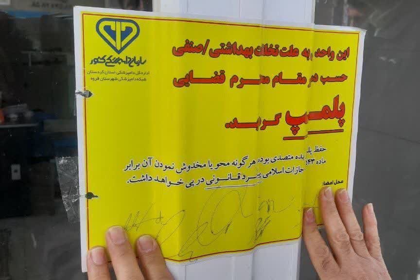 قصابی متخلف در قروه به دلیل عرضه گوشت غیربهداشتی پلمب شد