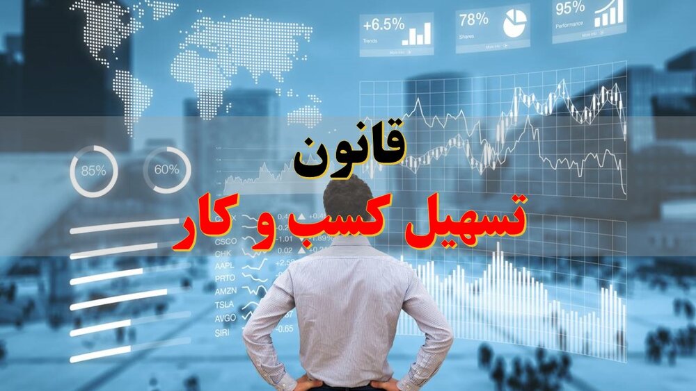 قید اجرای قانون تسهیل فضای کسب و کار را نمی زنیم