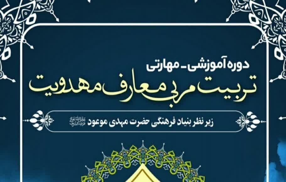 قیسوندی: نخستین دوره تربیت مربی معارف مهدویت در کامیاران برگزار می‌شود