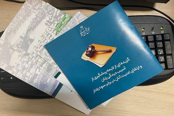 لایحه ارتقاء امنیت زنان به کجا رسید؟/نوآوریهای حقوقی برای بانوان