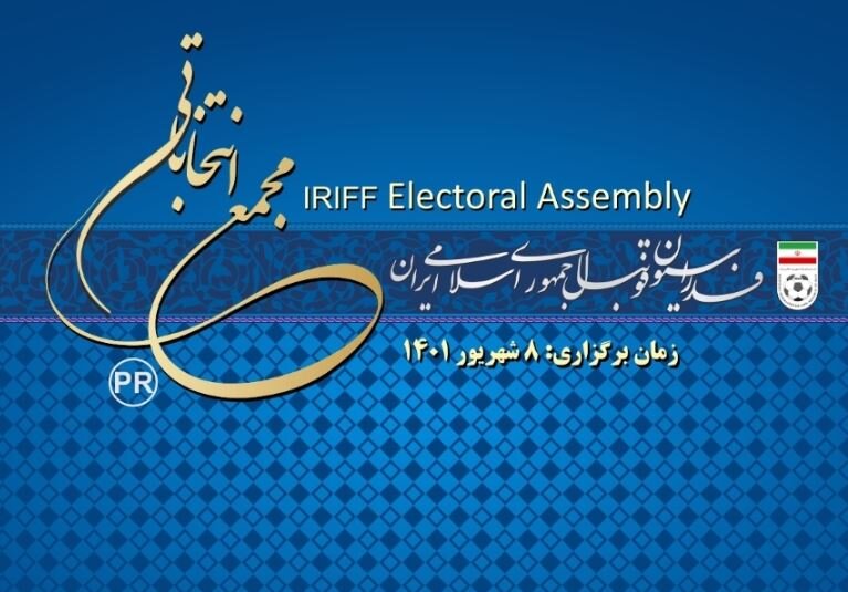 لغو شبانه انتخابات فدراسیون فوتبال