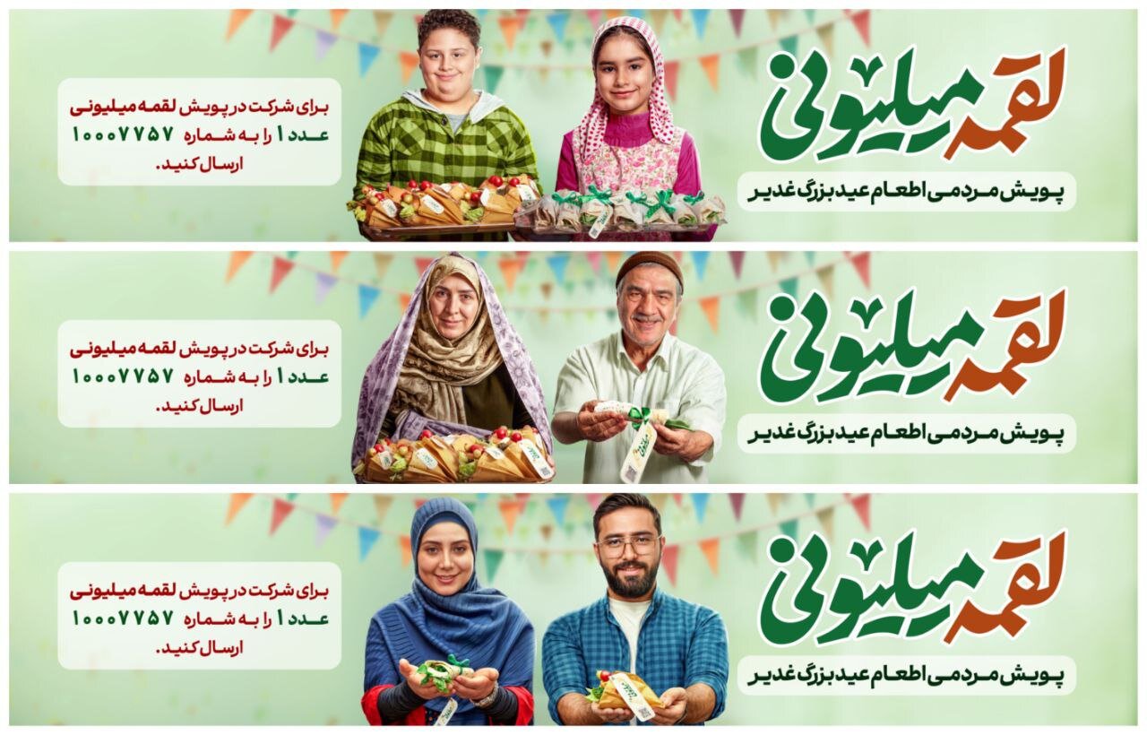 لقمه های میلیونی از دست مردم به دست مردم