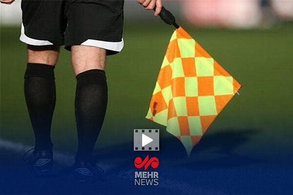 ماجرای داور ایرانی که از مادر بازیکن کتک خورد