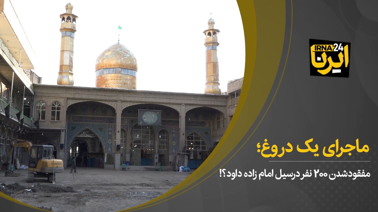 ماجرای یک دروغ؛ مفقود شدن ۲۰۰ نفر در سیل امام زاده داوود!؟