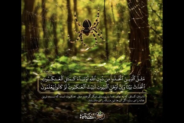 «مثل کسانی که ولایت غیر خدا را پذیرفتهاند»به چه میماند؟