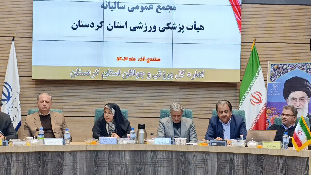مجمع عمومی سالانه هیئت پزشکی ورزشی در کردستان