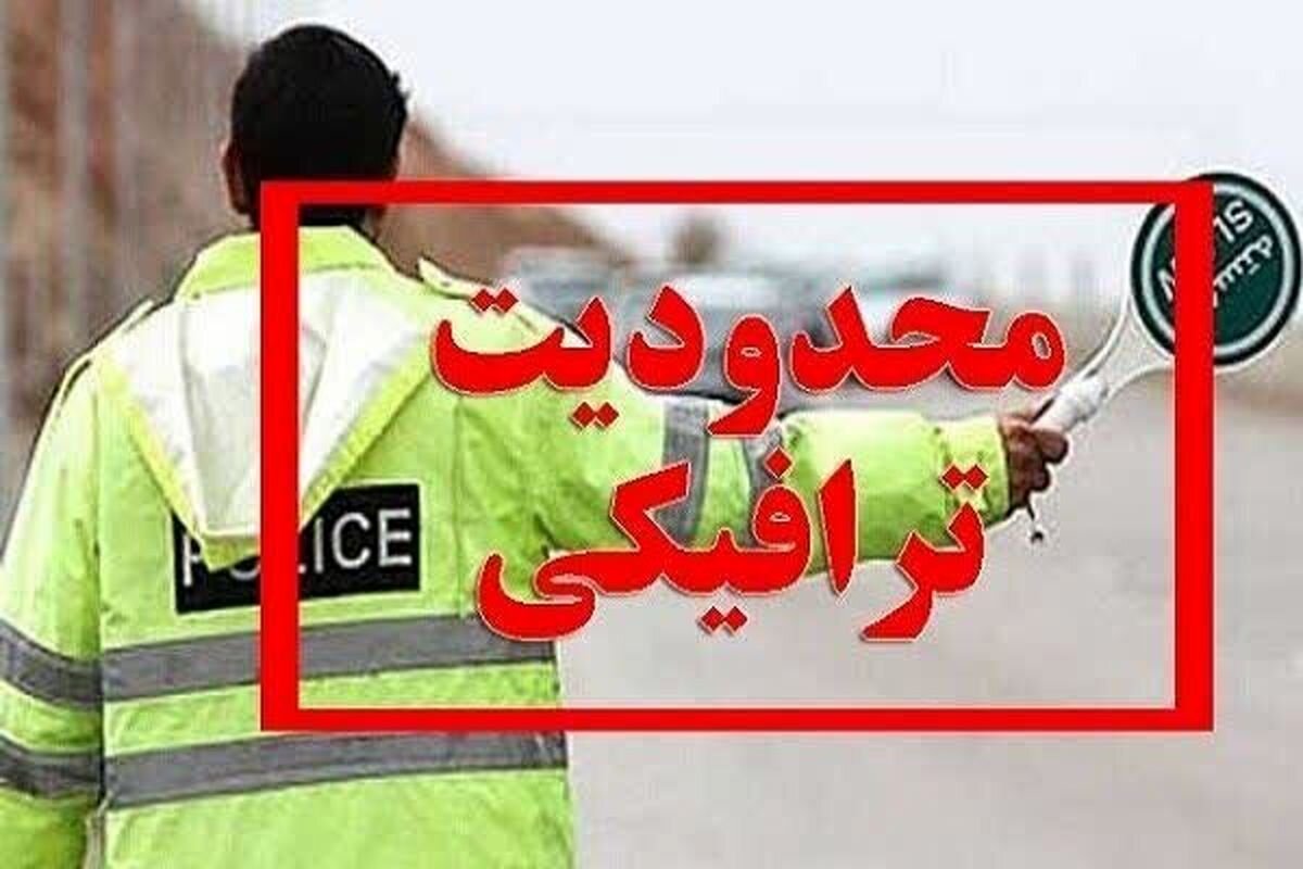محدودیت ترافیکی تاسوعا و عاشورا در غرب استان تهران اعلام شد