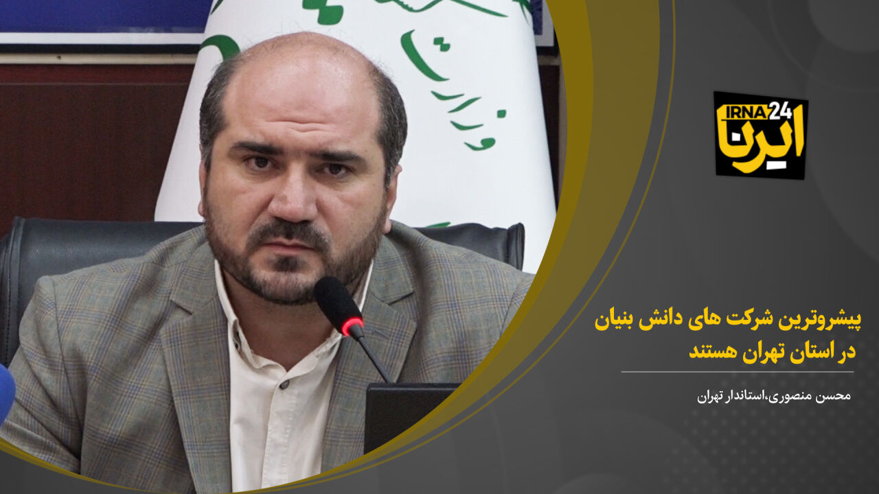 محسن منصوری: پیشروترین شرکت های دانش بنیان در استان تهران هستند