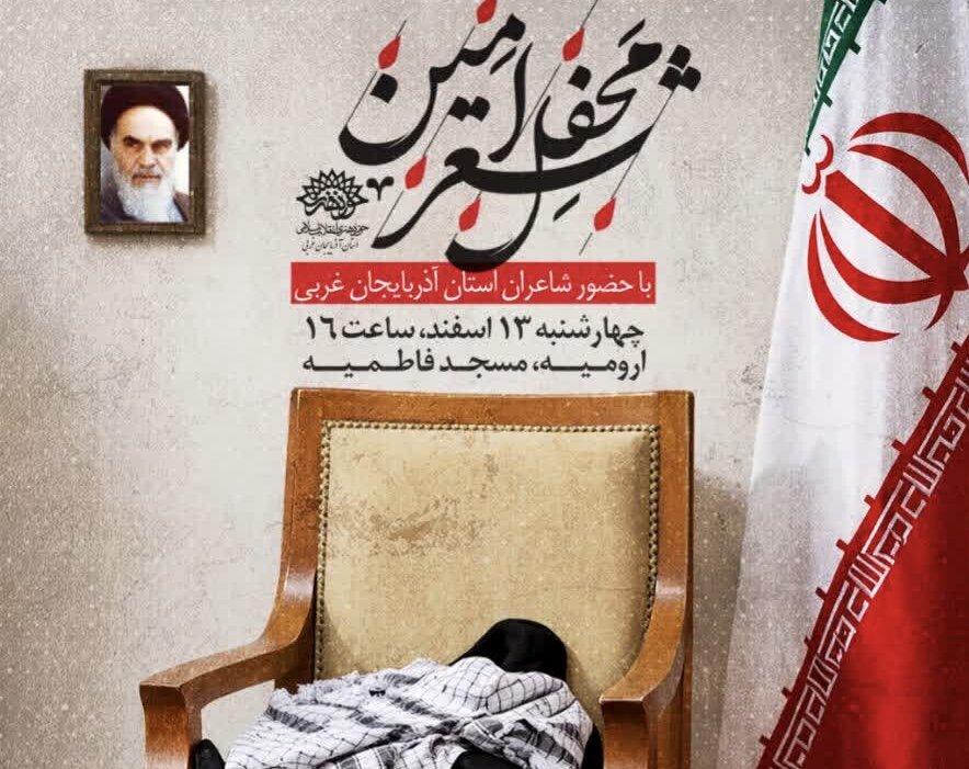 «محفل شعر امین» در سوگ رهبر شهید در ارومیه برگزار می شود