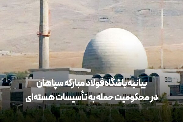 محکومیت حملات رژیم صهیونیستی و آمریکا به ایران توسط باشگاه سپاهان