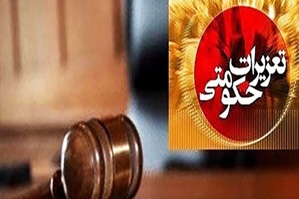 محکومیت ۵۰۰۰ میلیارد ریالی متخلفان اقتصادی در آذربایجان
غربی