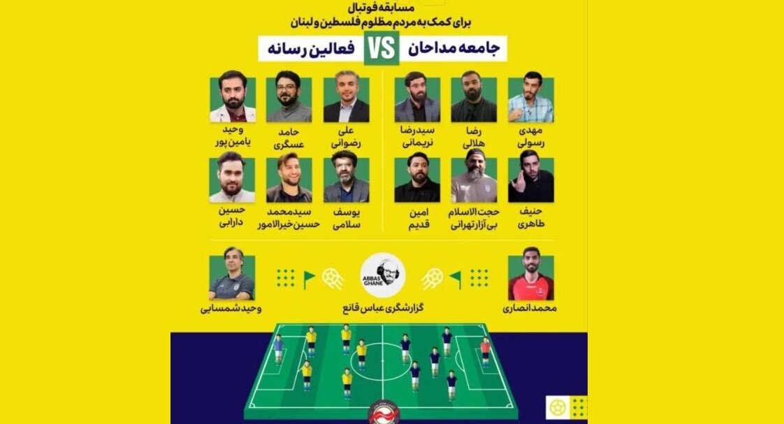 مداحان و رسانهای ها برای کمک به جبهه مقاومت فوتبال بازی میکنند