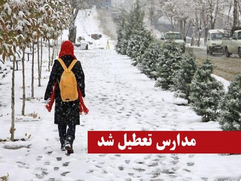 مدارس اراک و ۶ شهرستان‌ دیگر استان مرکزی ۲۶ بهمن غیرحضوری
است
