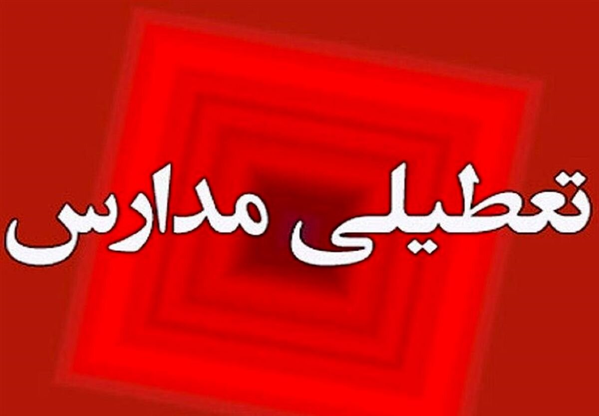 مدارس به صورت نقطهای تعطیل شد