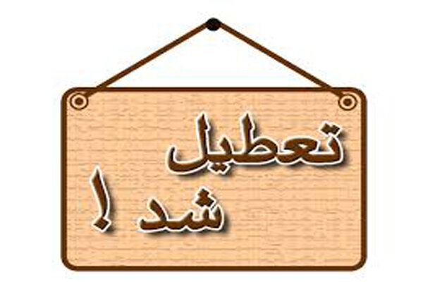 مدارس و ادارات آذربایجان‌غربی فردا سه‌شنبه تعطیل است