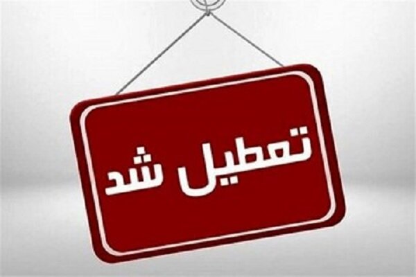 مدارس و دانشگاههای آذربایجانغربی فردا چهارشنبه تعطیل است