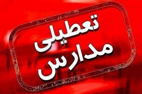 مدارس کردستان امروز سهشنبه در نوبت بعد از ظهر تعطیل است