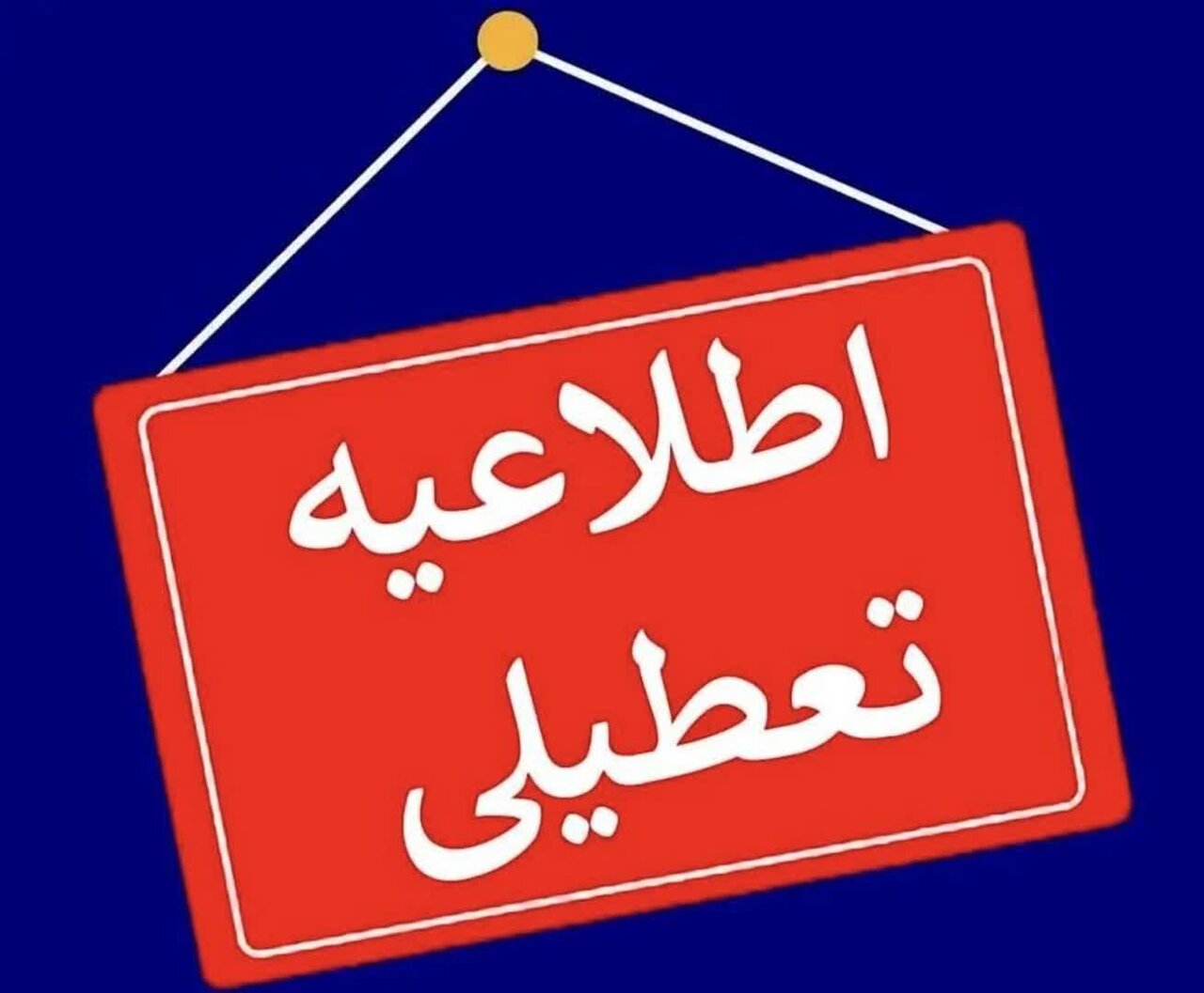 مدارس، دانشگاه‌ها و ادارات کردستان فردا سه‌شنبه تعطیل شد