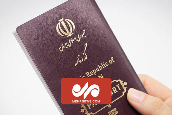 مدت اعتبار گذرنامه‌های افراد بالای ۱۵ سال ده ساله شد
