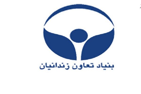 مدیرعامل جدید بنیاد تعاون زندانیان منصوب شد