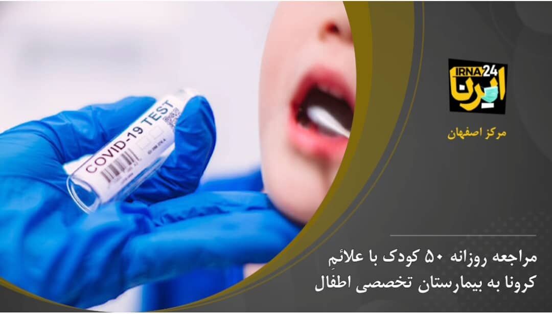 مراجعه روزانه ۵۰ کودک در اصفهان با علائم کرونا به بیمارستان تخصصی اطفال
