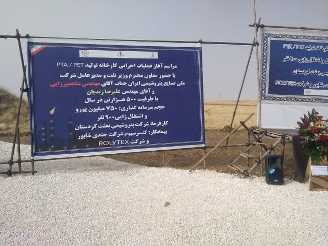 مراسم آغاز عملیات اجرایی کارخانه تولید «PTA/PET» در بیجارآغاز شد