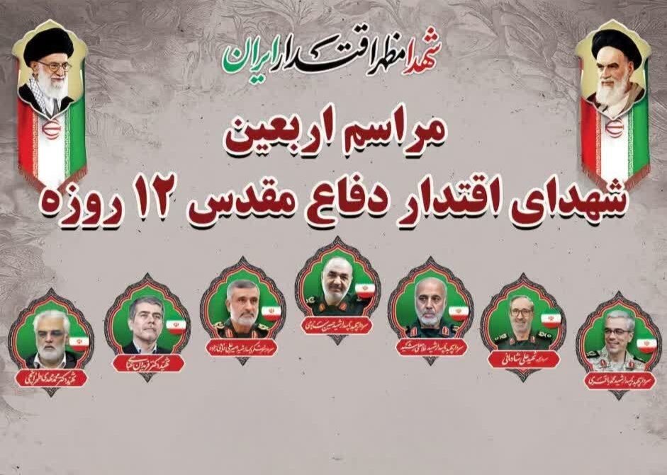مراسم اربعین شهدای اقتدار ایران اسلامی در سنندج برگزار می‌شود