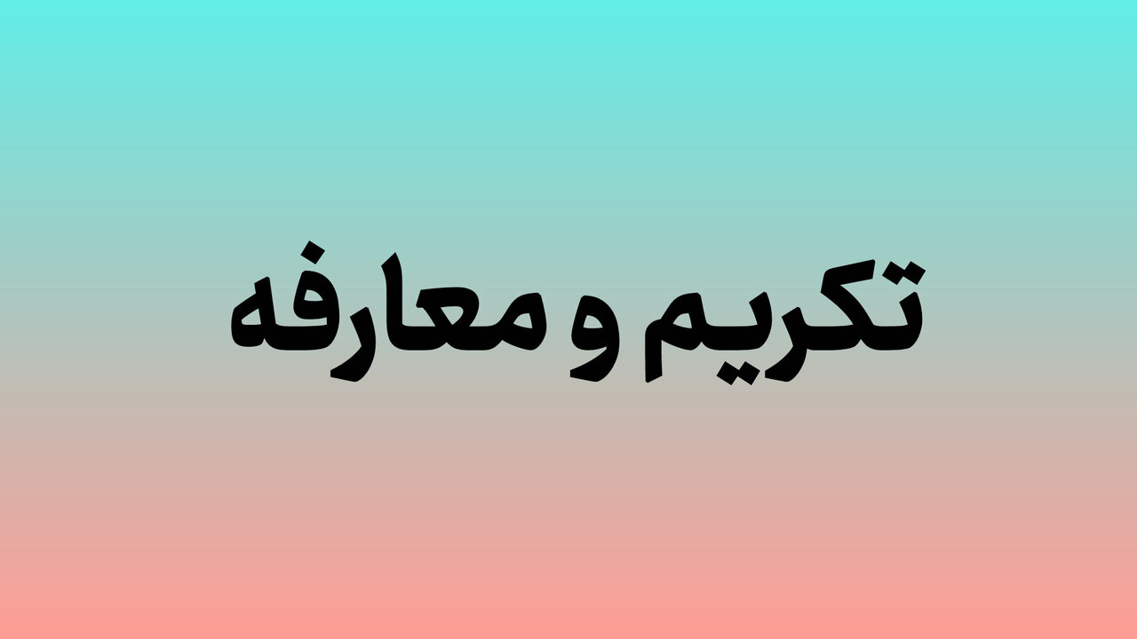 مراسم تکریم و معارفه بازرس کل کردستان برگزار می‌شود