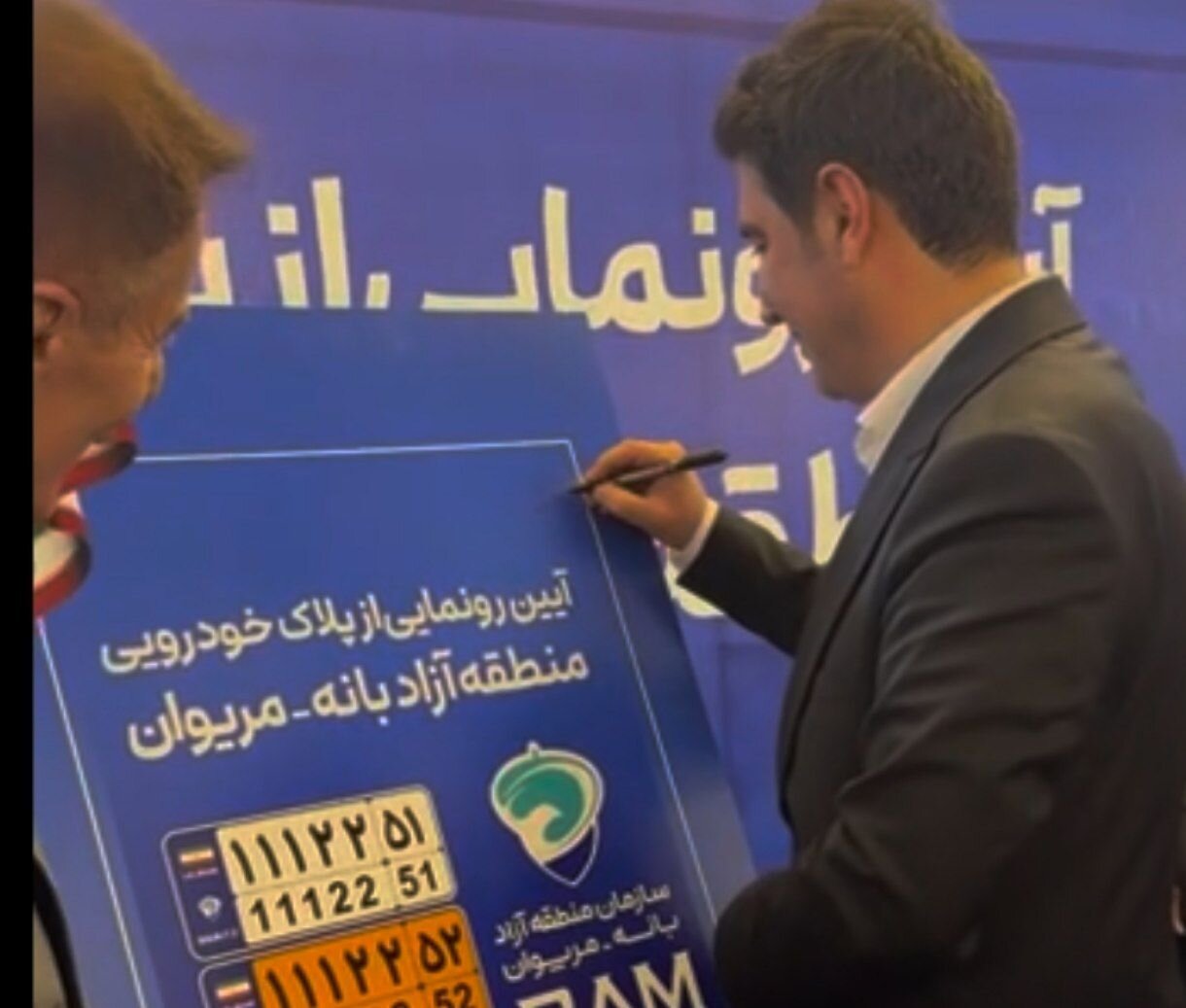 مراسم رونمایی از پلاک خودرویی منطقه آزاد بانه – مریوان
