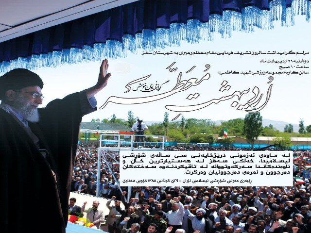 مراسم گرامیداشت سالروز سفر مقام معظم رهبری به سقز برگزار می‌شود