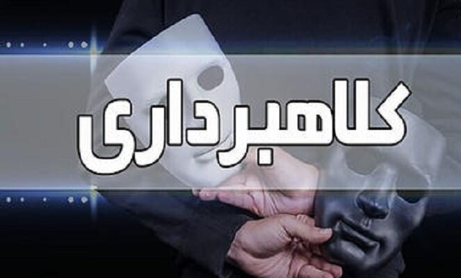 مراقب کلاهبرداران با ترفند برند تقلبی شرکت‌های معتبر
باشید