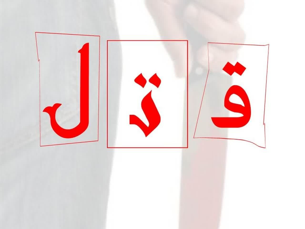 مرد ۵۰ ساله قربانی ارث شد