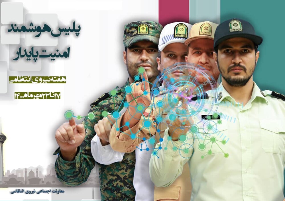 مروری بر روند شکلگیری هفته ناجا / از امنیت پایدار تا هوشمندسازی